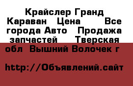 Крайслер Гранд Караван › Цена ­ 1 - Все города Авто » Продажа запчастей   . Тверская обл.,Вышний Волочек г.